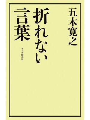 cover image of 折れない言葉